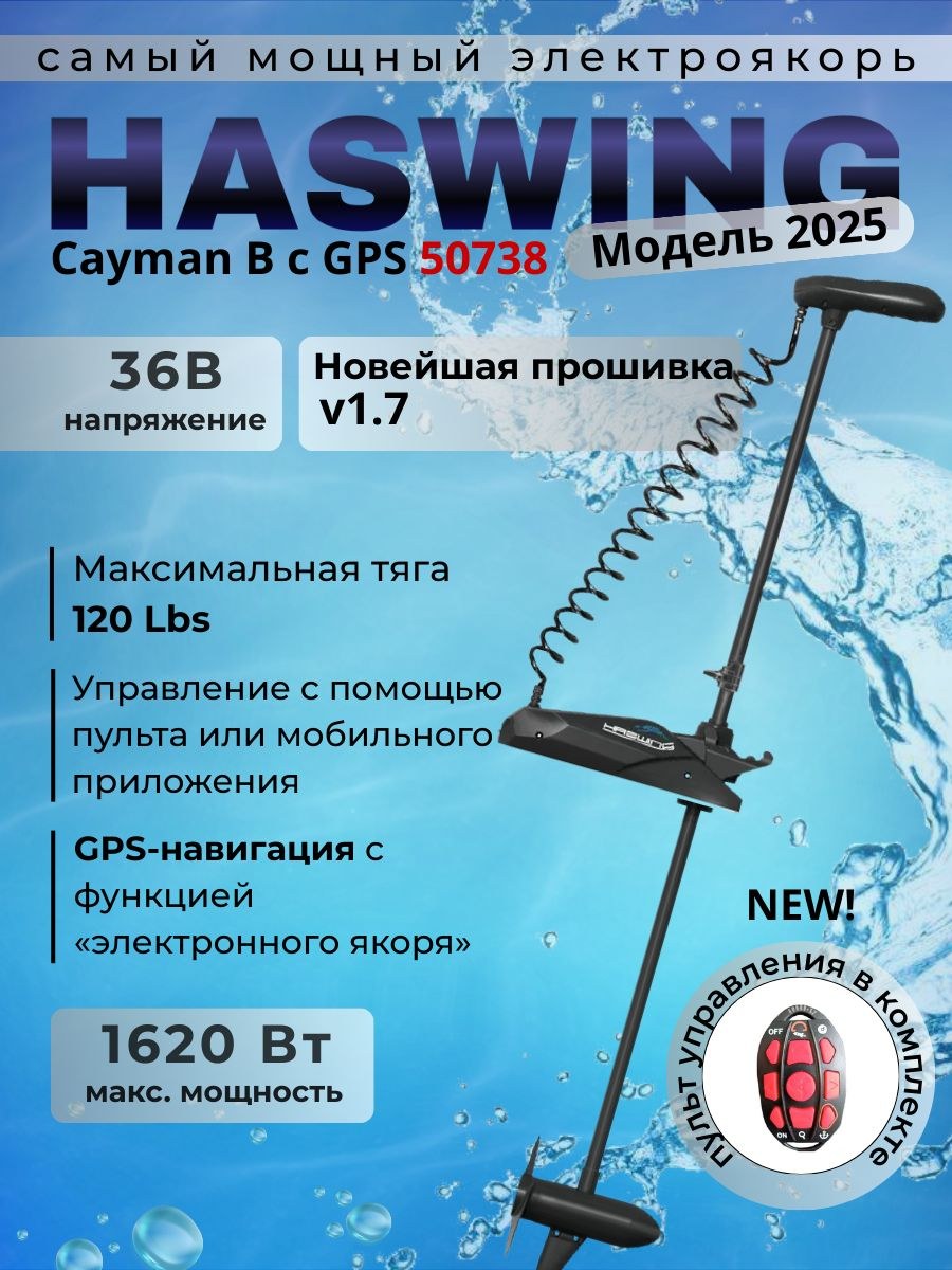 Лодочный электромотор (электроякорь) Haswing Cayman B с GPS, 36 вольт, 120 Lbs, нога 183 см, цвет черный