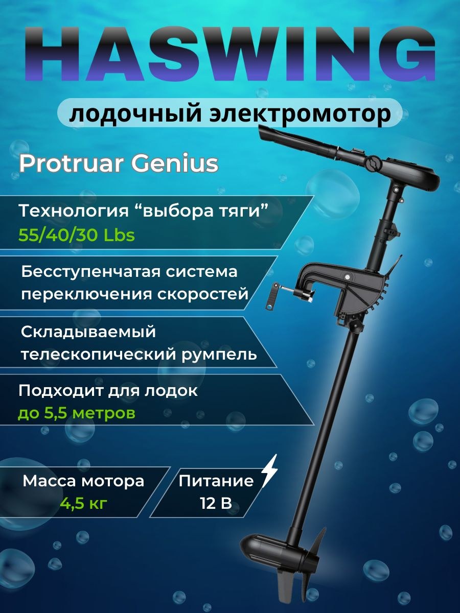 Лодочный электромотор Haswing Protruar Genius