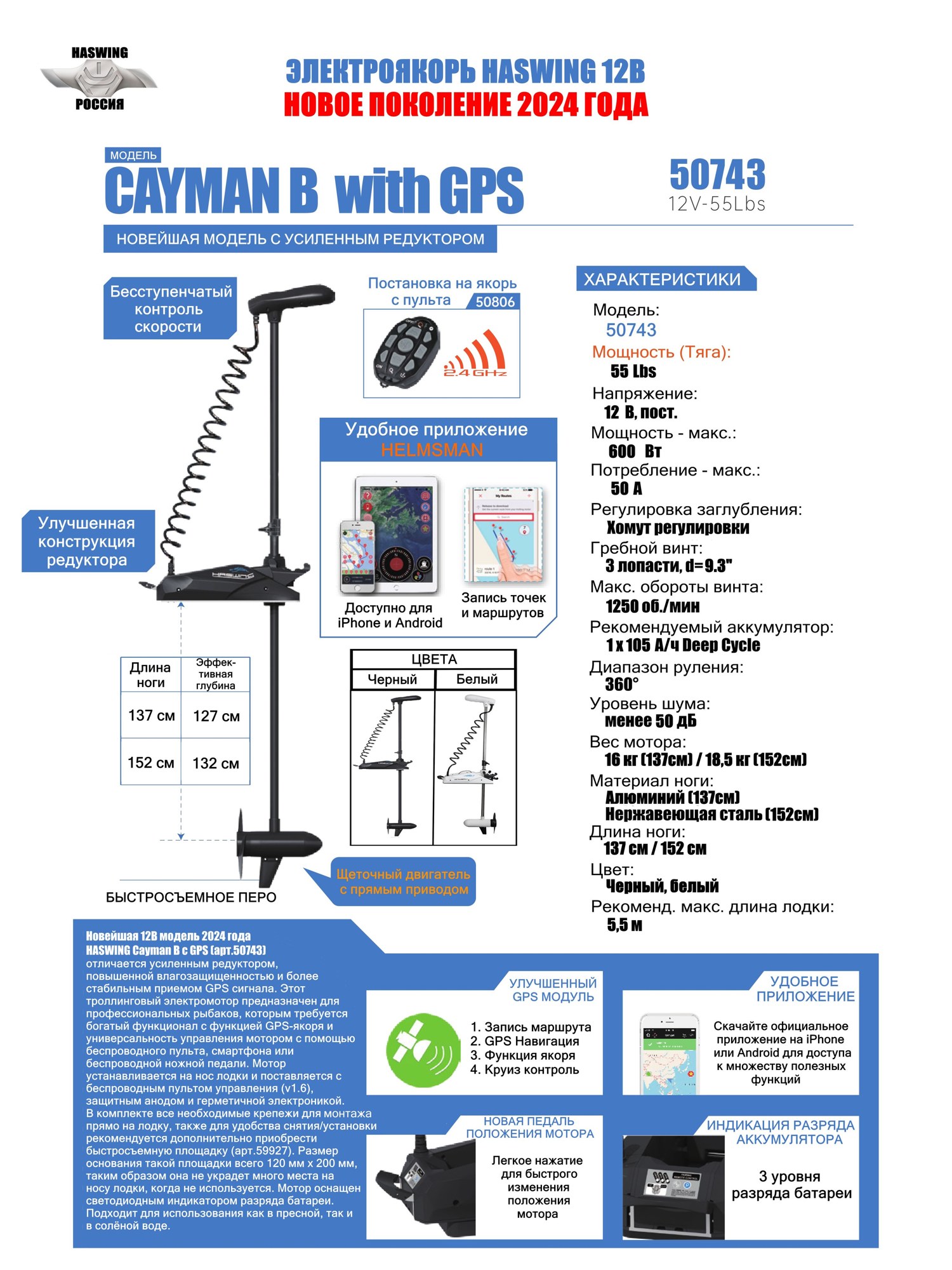 Лодочный электромотор (электроякорь) Haswing Cayman NEW-2024 с GPS Новая модель, 12 вольт, 55 Lbs, нога 137 см, цвет черный