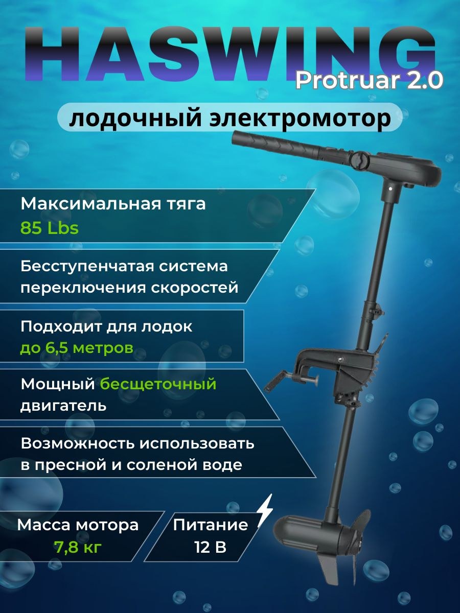 Лодочный электромотор Haswing Protruar 2.0