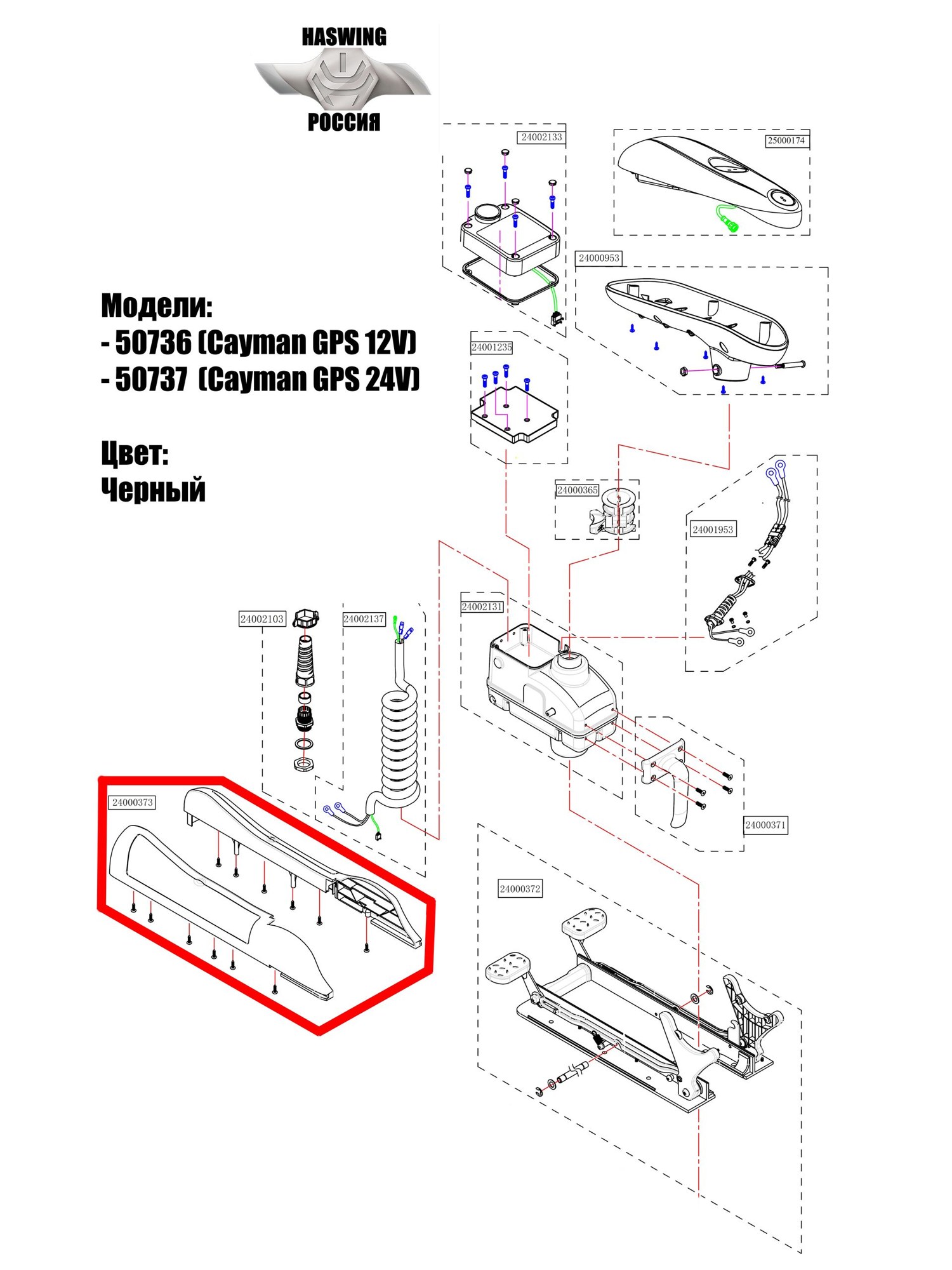 Боковые накладки основания для электромоторов HASWING Cayman GPS (черные)