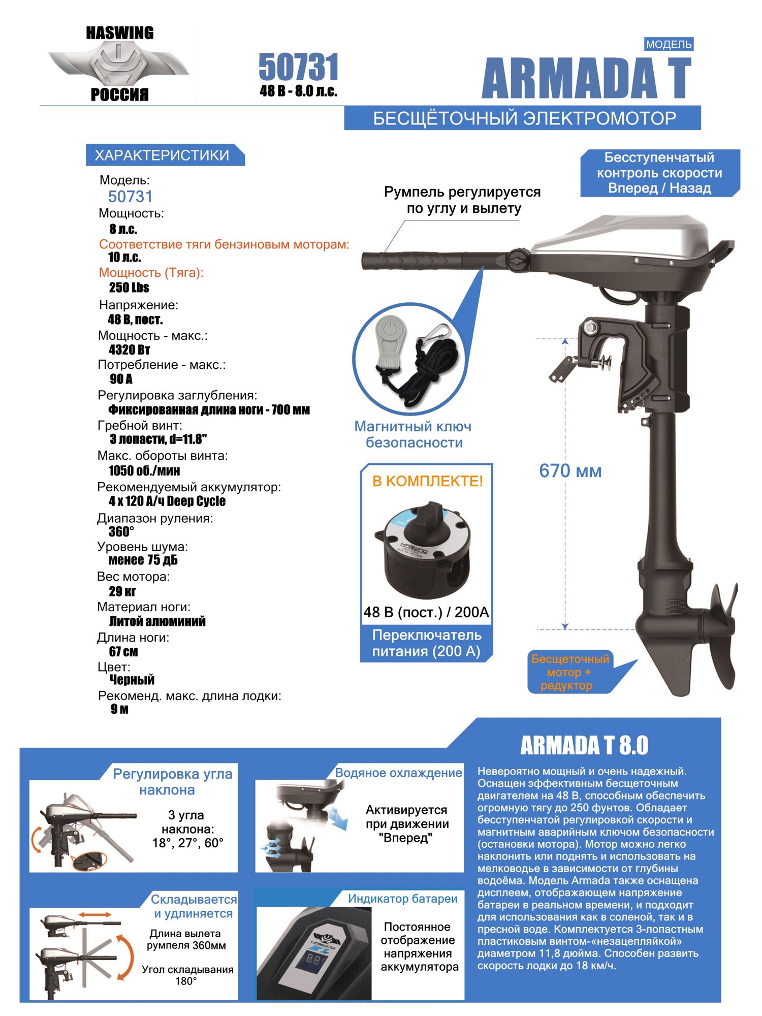Лодочный электромотор Haswing Armada T 8.0