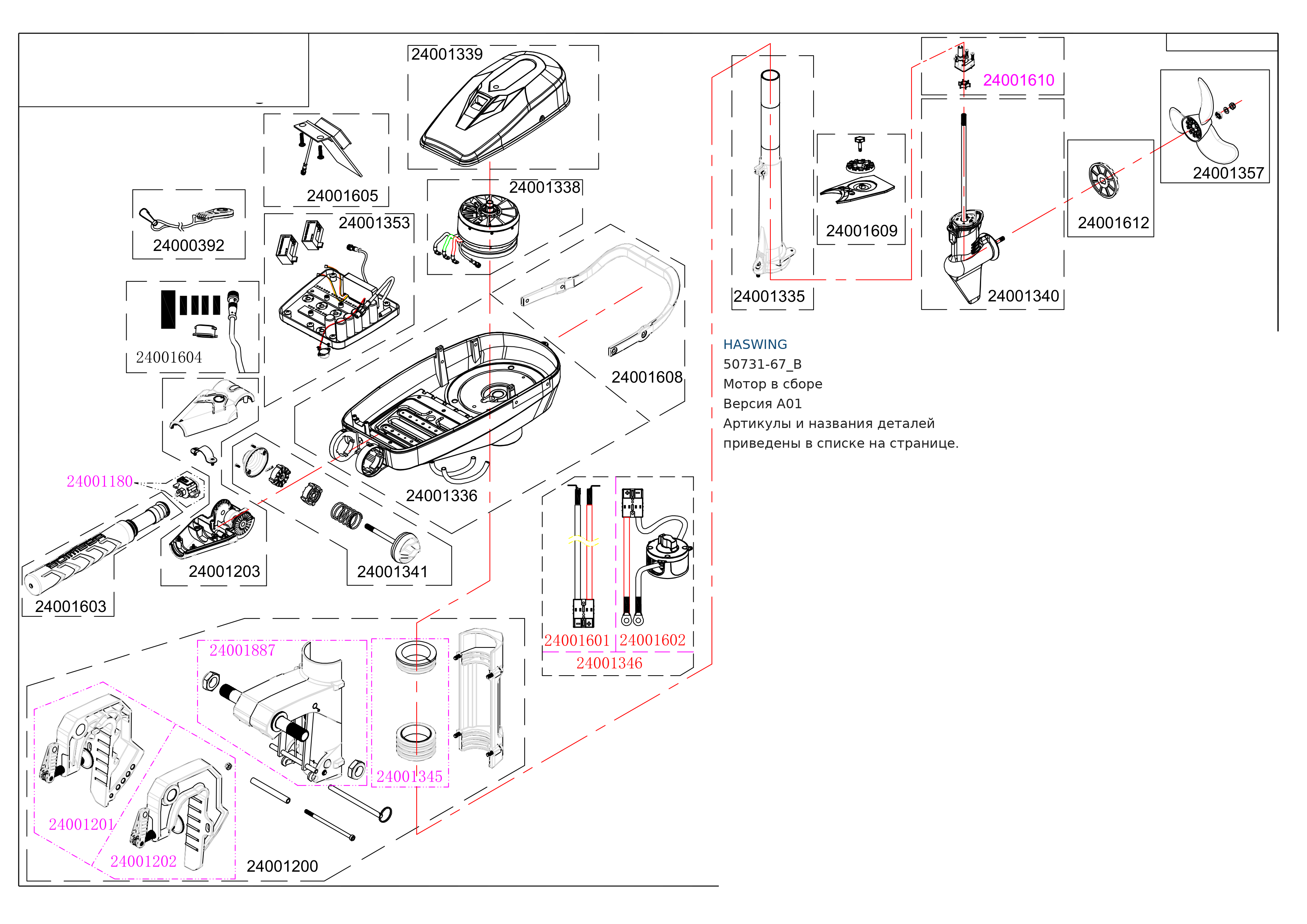 Haswing 50731-67_B — мотор в сборе, A01