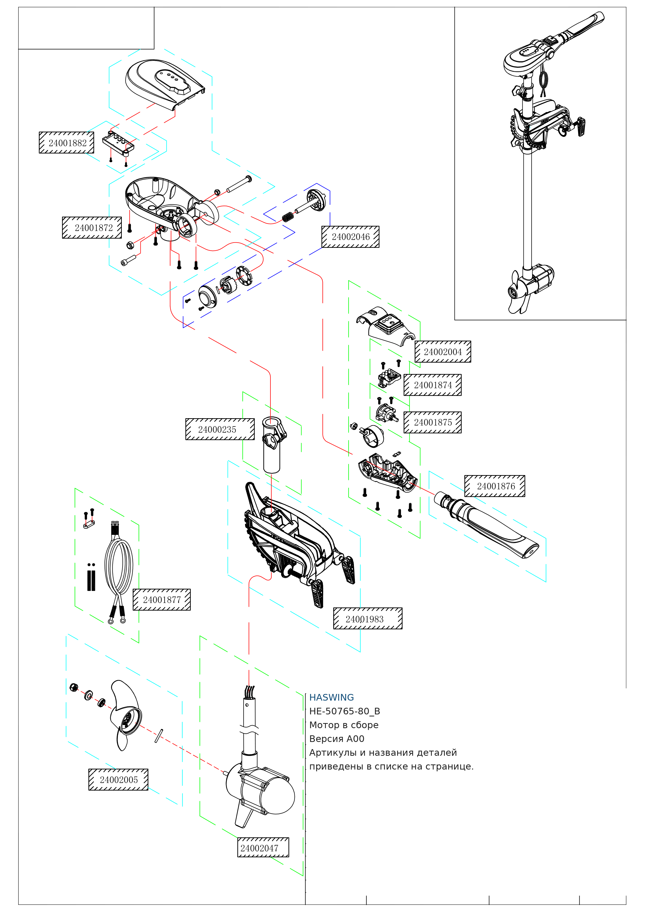 Haswing HE-50765-80_B — мотор в сборе, A00